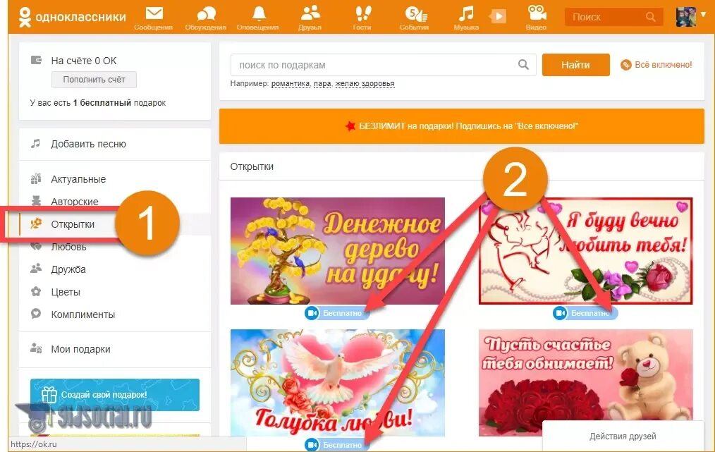 Как найти открытки в Одноклассниках. Как добавить открытки в Одноклассниках. Сделать открытку однокласснику. Пропали бесплатные подарки в одноклассниках