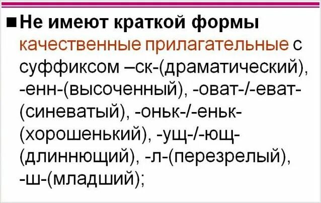 Прилагательные не имеющие краткой формы. Качественные прилагательные краткая форма. Прилагательные которые не имеют краткой формы. Краткая форма качественных прилагательных. Образуй краткие формы прилагательных по образцу