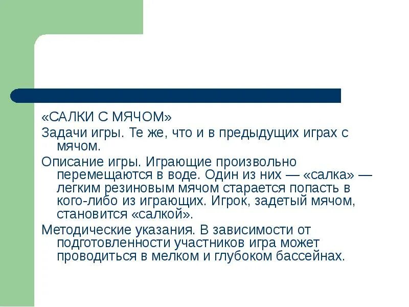 Игра салки задачи. Описать игру салки. Салки цель и задачи. Салки методические указания. Игра салки правила