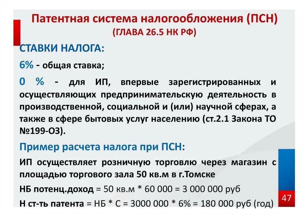 Ндфл ип на осно в 2024 году. Патентная система налогообложения. Патентная система налогообложения ПСН. Патентная система налогообложения налоговая ставка. Налоговые ставки для патентной системы налогообложения..