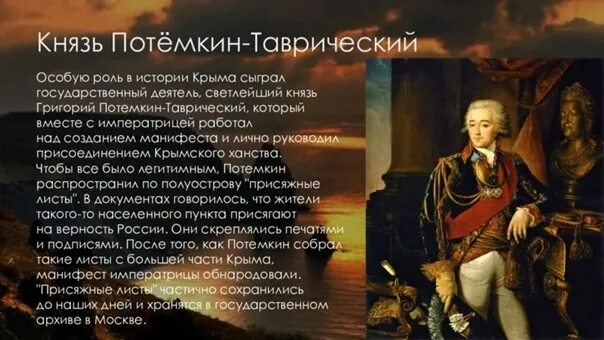 В каком году потемкин присоединил крым. Светлейший князь Потемкин Таврический. Потемкин Крым присоединение к России. Князь Потемкин присоединение Крыма. Присоединение Крыма к Российской империи.