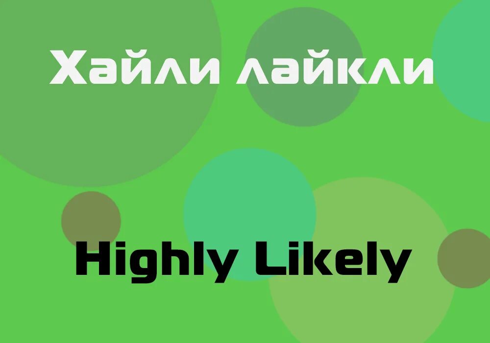 Хайли лайкли. Что такое Хайли-Лакли. Хайли лайкли перевод. Хайли лайкли как пишется на английском. Likely best