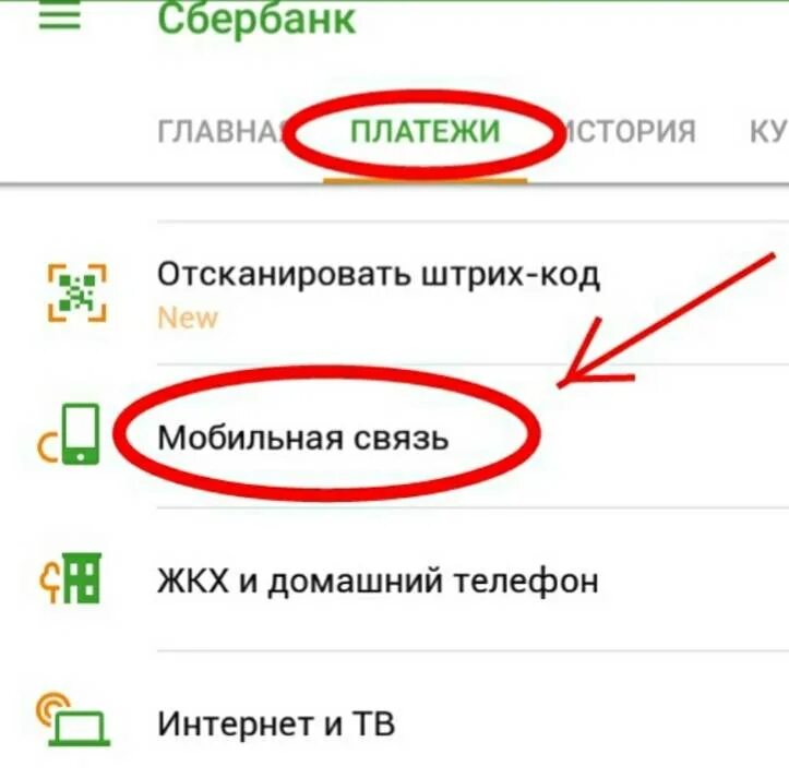 Оплата мобильной связи через Сбербанк. Сбербанк оплатить мобильную связь. Оплатить интернет через мобильный Сбербанк.