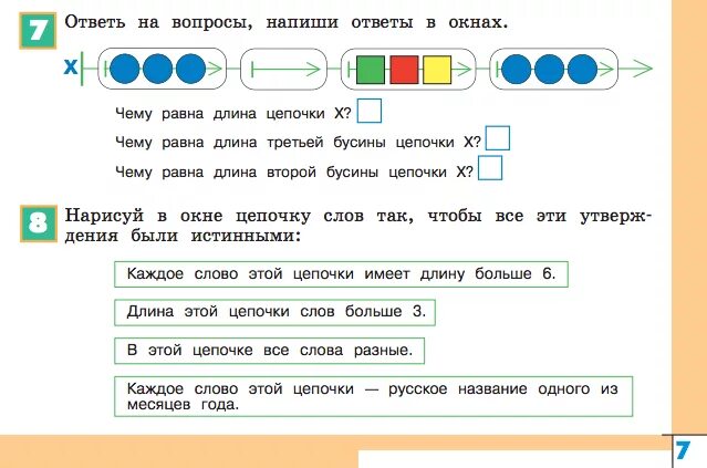 Для составления цепочек разрешается использовать бусины 5. Цепочка цепочек Информатика. Цепочка цепочек Информатика 3 класс. Нарисуй в окне такую цепочку. Информатика 3 класс Цепочки.