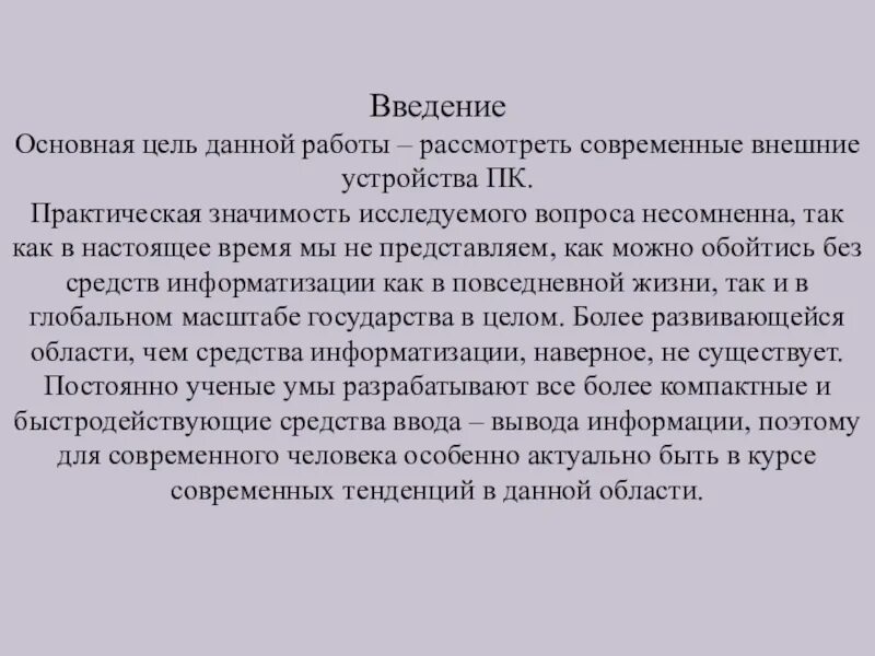 В данной работе рассматриваются. Практическая значимость устройства. практическая значимость в введении. основные цели введения в практической работе. пк введение.