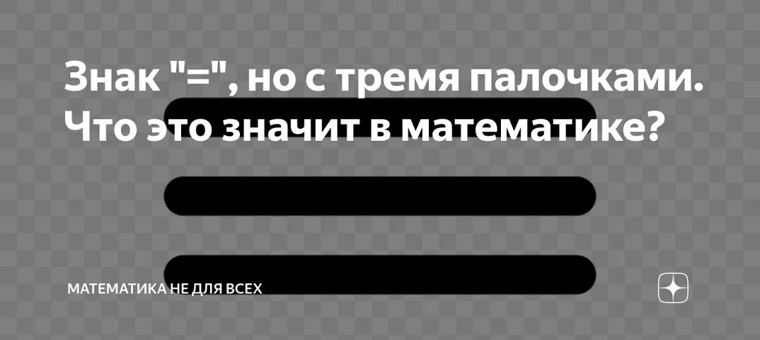 Что означает знак палочка. Три палочки равно знак. Значок 3 палочки. Палочка для математике. Равно 3 палки.