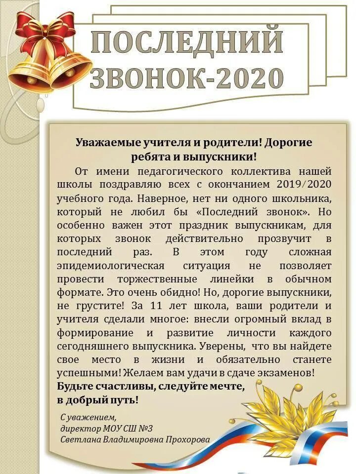 Речь директора на выпускном вечере. Поздравление директора на последний звонок. поздравление на последний звонок от директора. выступление на последний звонок. поздравление директора школы на последнем звонке.