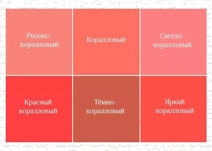Коралловый цвет это какой. Оттенки кораллового. кораллово розовый. оттенки кораллового цвета названия.
