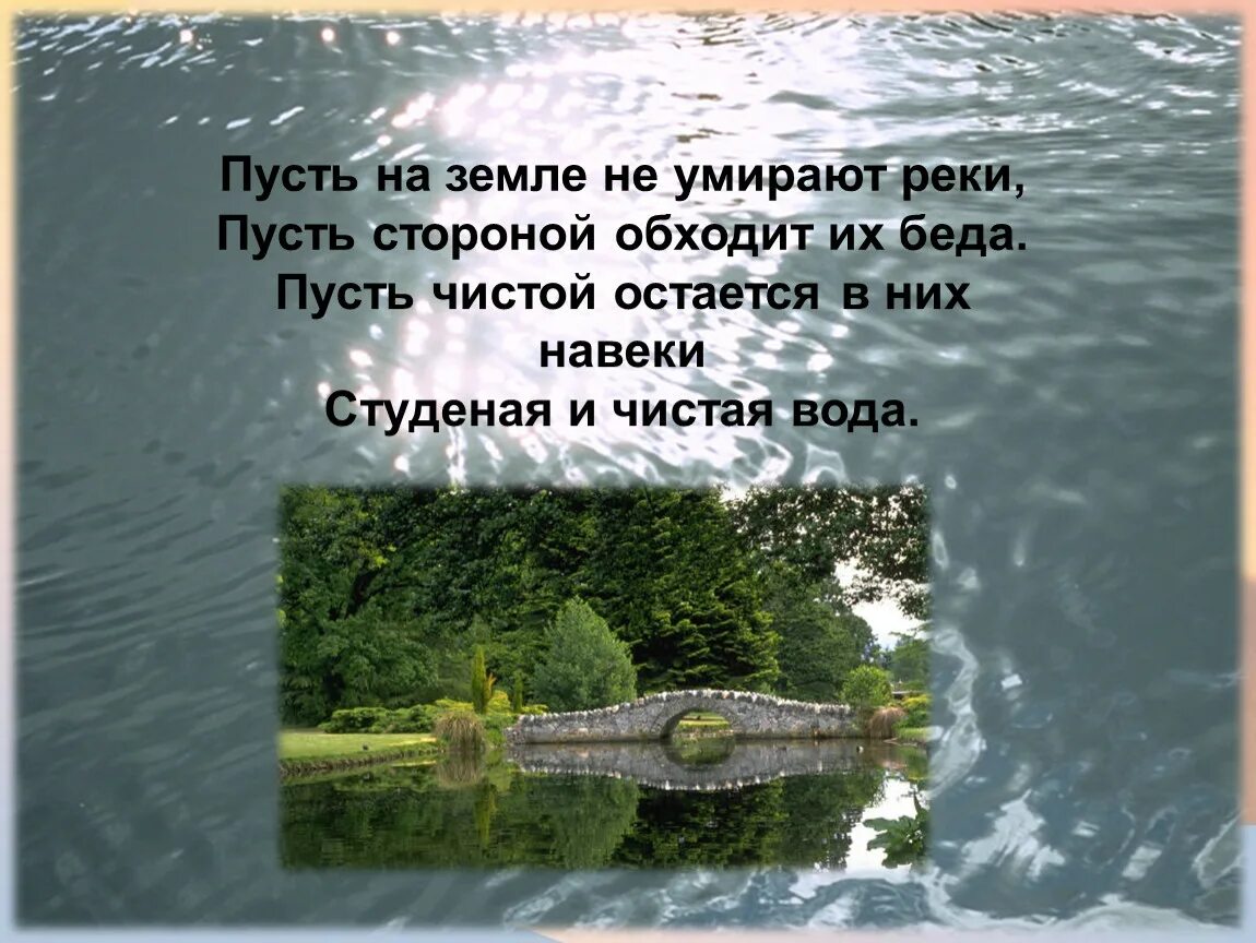 Презентация воды суши: ручьи, реки.. Презентация 5 класс воды суши: ручьи, реки.. Пусть река. Урок географии по теме вода на земле 5 класс. Река урок презентация