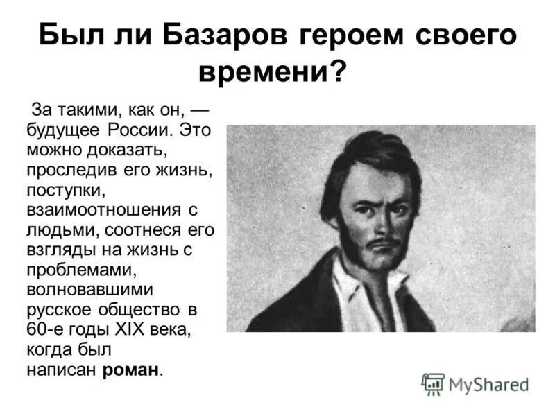 евгений базаров – герой своего времени. печорин главный герой. кого можно назвать героем. критики о романе герой нашего времени. базаров герой своего времени.