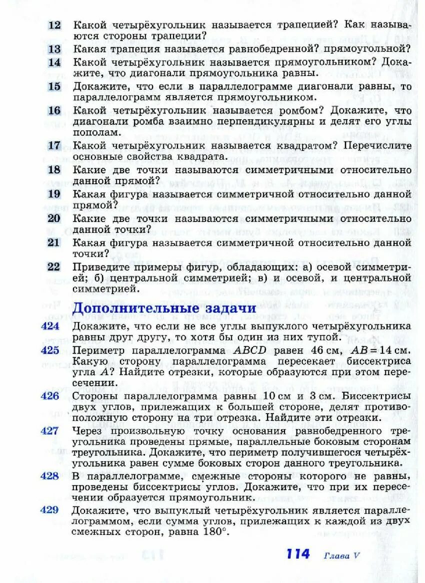 Геометрия атанасян вопросы к главе 5. Геометрия 8 класс Атанасян вопросы к главе 5. Вопросы для повторения к главе. Геометрия вопросы для повторения к главе 5. Ответы на главу 5 по геометрии 8 класс.