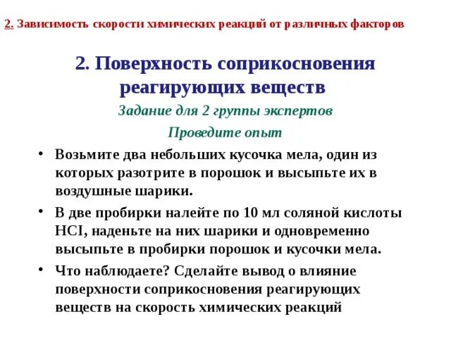 Зависимость скорости реакции от поверхности соприкосновения веществ. Зависимость скорости химической реакции от площади соприкосновения. Зависимость скорости реакции от различных факторов. Зависимость скорости хим реакции от площади соприкосновения. Зависимость реакций от различных факторов