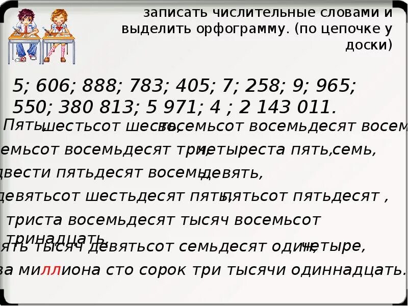 Спишите текст запишите числительные словами. Числительные слова. Запиши числительные словами. Написание числительных цифрами и словами. Как писать числительные словами.