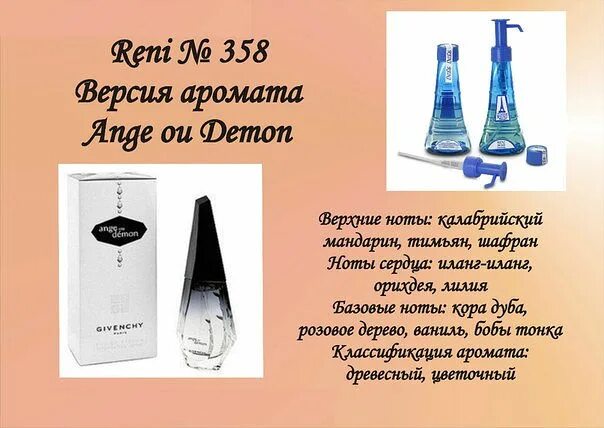 Живанши ангел и демон Рени. Reni 358. № 358 духи Reni ange ou Demon (Givenchy) 100(мл). Духи Рени 358.