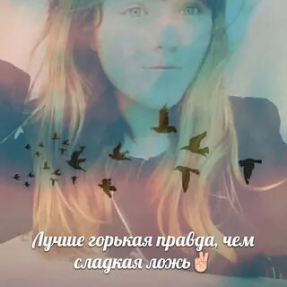 Лучше горькая ложь