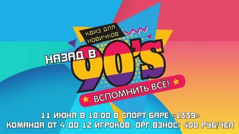Квиз назад в 90 е