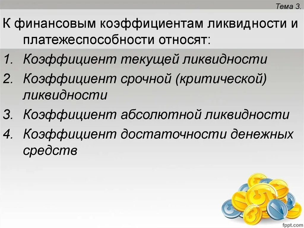 К показателям платежеспособности относят. К коэффициентам платежеспособности относится:. Финансовые коэффициенты платежеспособности. К финансовым коэффициентам платежеспособности относятся. Ликвидности платежеспособности финансовой устойчивости