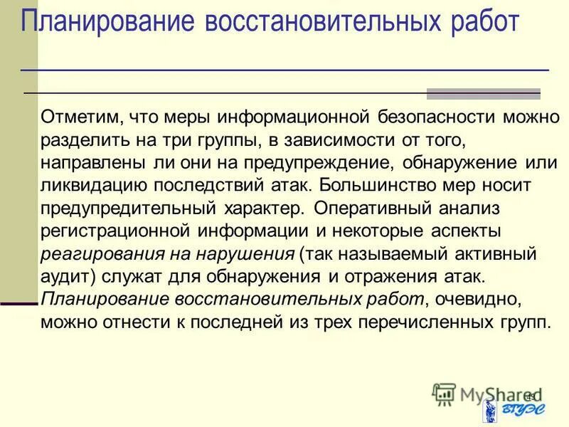 Процедурные меры информатика. План восстановительных работ. Руководство аварийно-восстановительными работами на железной дороге. Организация аварийно-восстановительных работ. Основные классы мер процедурного уровня.