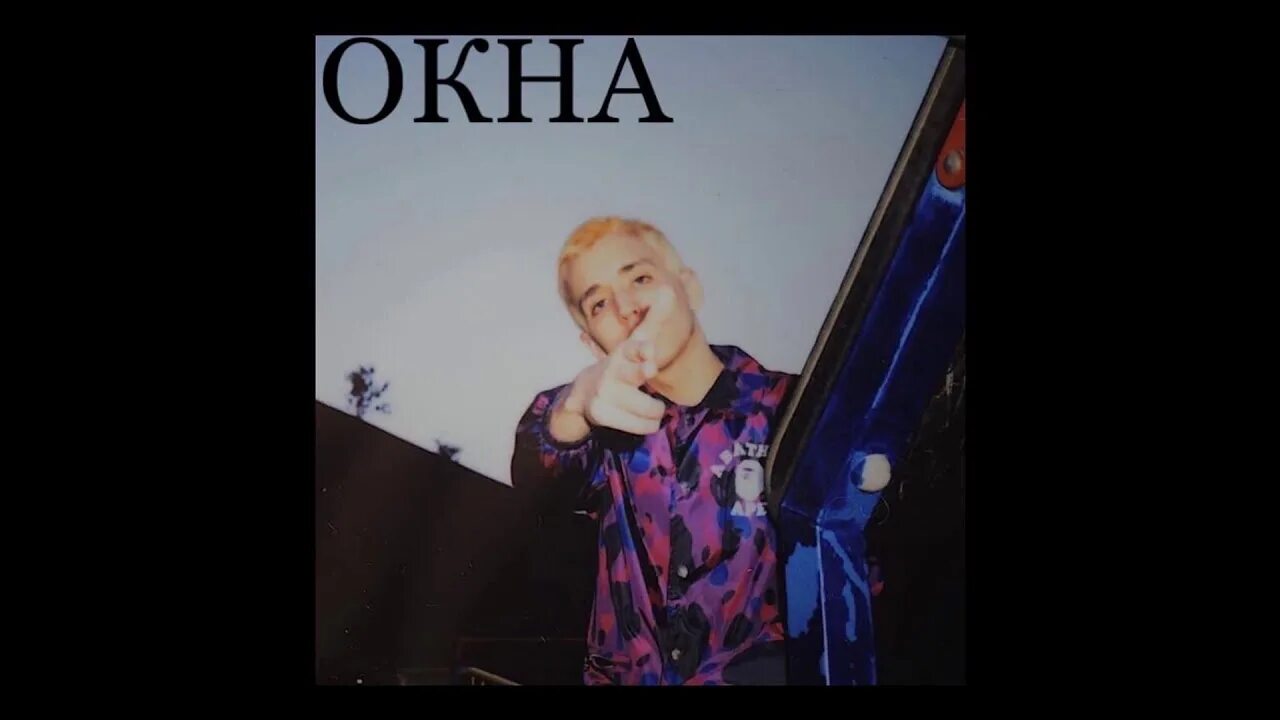 Окном лил. Ybn nahmir рост. Ynb nahmir. Окном лил. Окном лил.