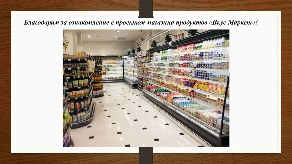 План продуктового магазина. Бизнес план продуктового магазина. Проект магазина продукты. Планировка продуктового супермаркета.