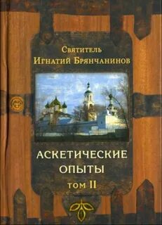 Брянчанинов аскетический опыт