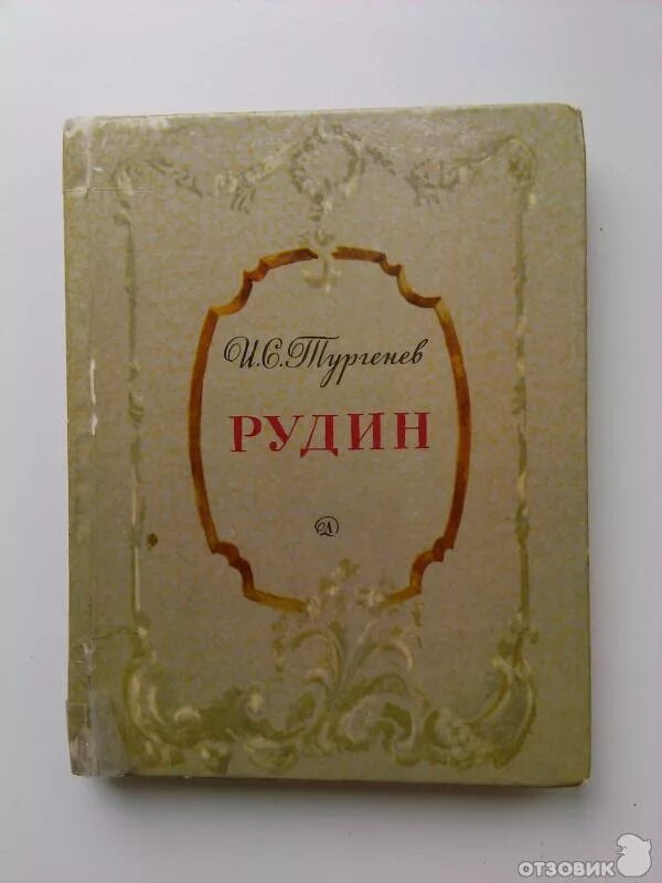 Рудин аудиокнига. Рудин иллюстрации к роману тургенева. «рудин» (1856). и. с. тургенев &quot;рудин&quot;.