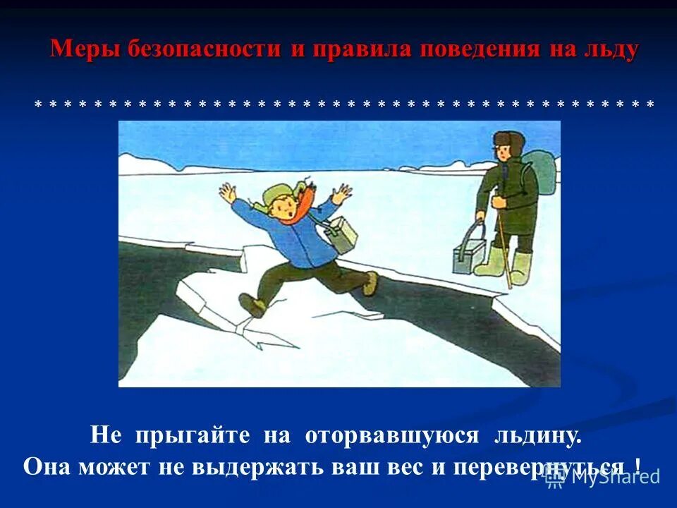 безопасность детей на водоемах в зимний период. классный час тонкий лед. классный час безопасность на льду. осторожно тонкий лед. классный час правила поведения на льду.