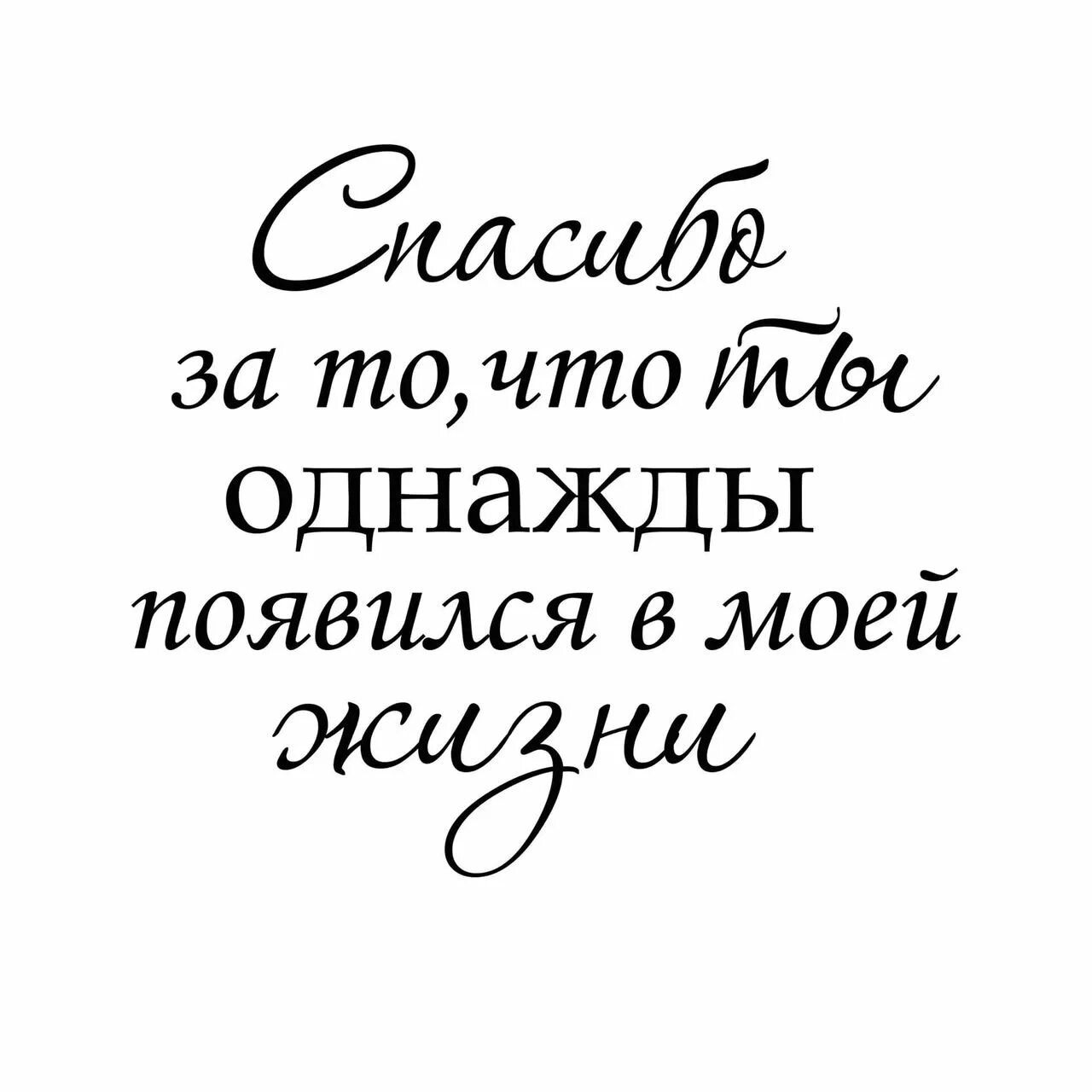 Спасибо что появился в моей жизни. Спасибо что однажды появился в моей жизни. Красивые надписи для скрапбукинга. Красивые фразы для открыток. Благодаря тебе