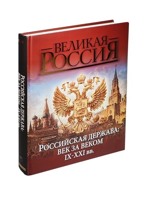 История россии книги отзывы. Российская держава век за веком IX-XXI ВВ.. Исторические книги. Книга история России. Книга Российская держава.