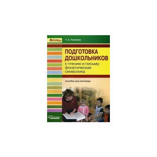 Ткаченко пособия для логопедов. Т А Ткаченко подготовка дошкольников к чтению и письму. Готовность дошкольника к письму Ткаченко. Ткаченко пособия для логопедов символы. Пособие логопеда для родителей