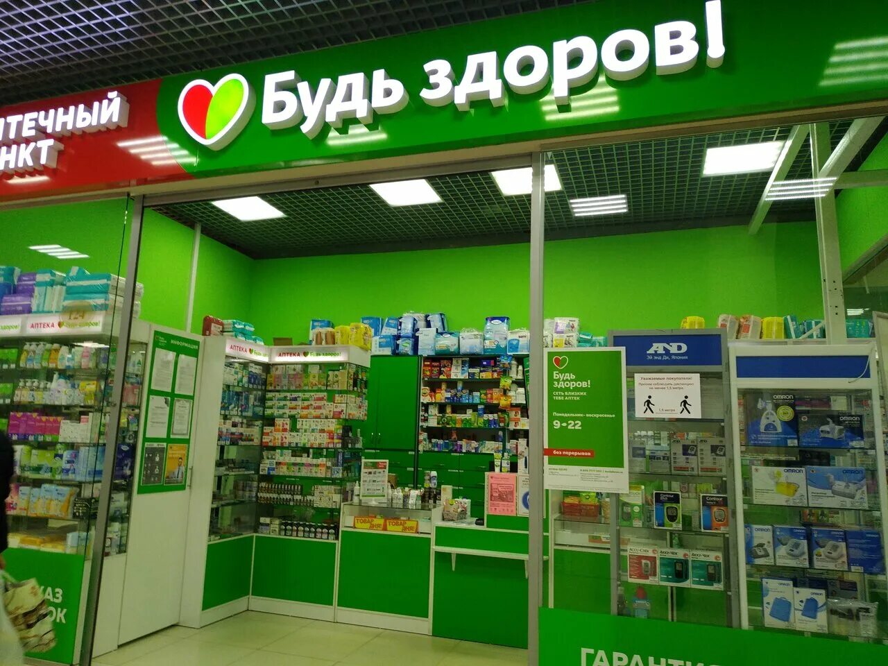 Будь здоров