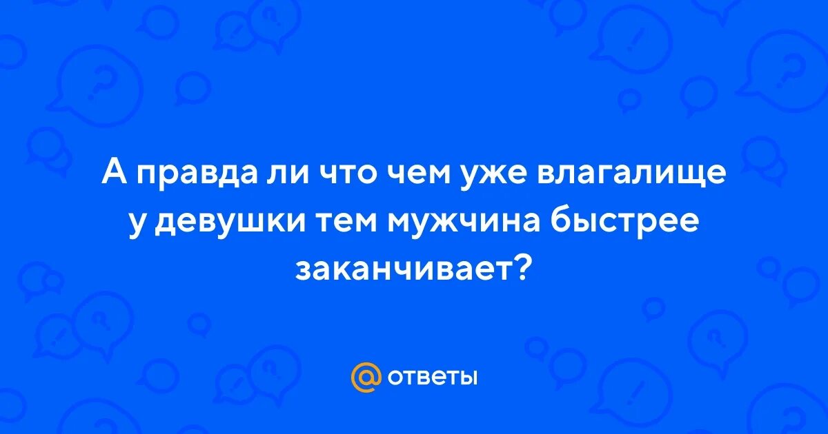 Если мужчина быстро заканчивает половой