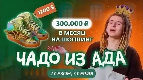 Чадо из ада 4 апреля. Чадо из ада 4 апреля