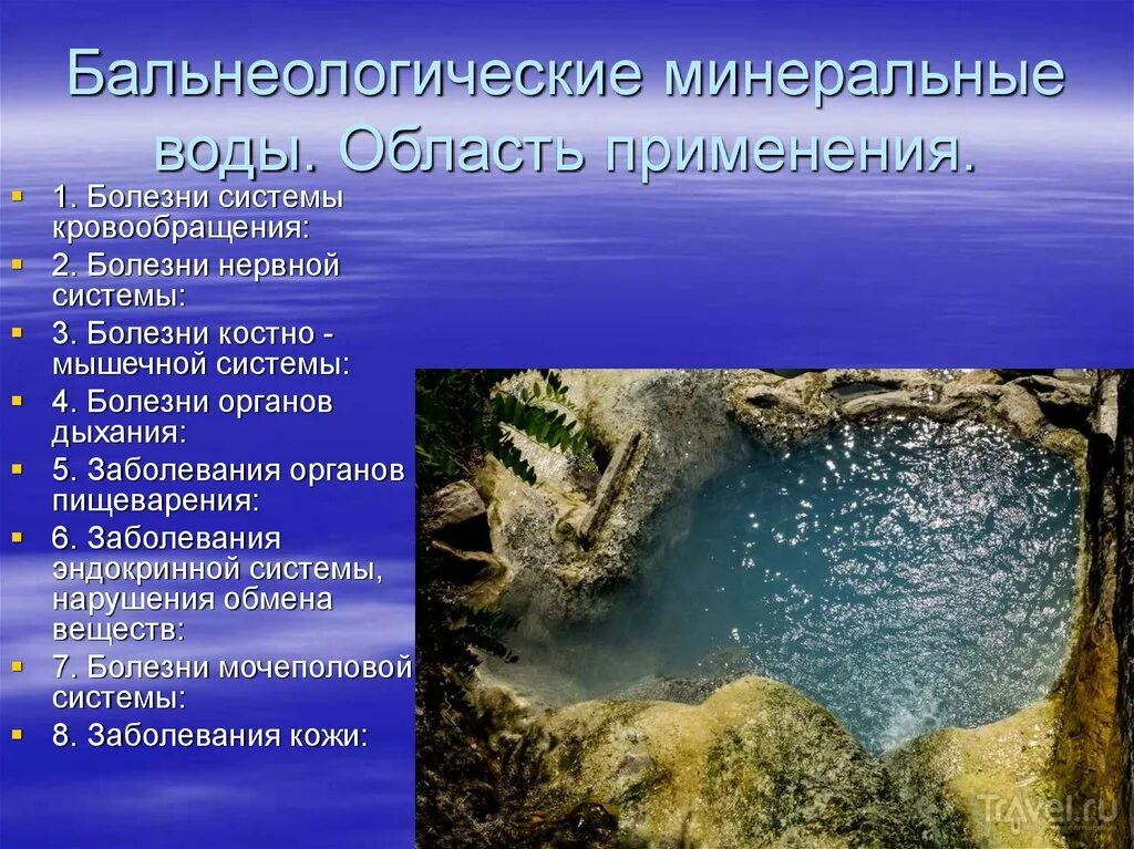 Характеристика природных ресурсов водные ресурсы. Минеральные источники. Бальнеологическое значение воды. Минеральные подземные воды. Минеральные лечебные источники.