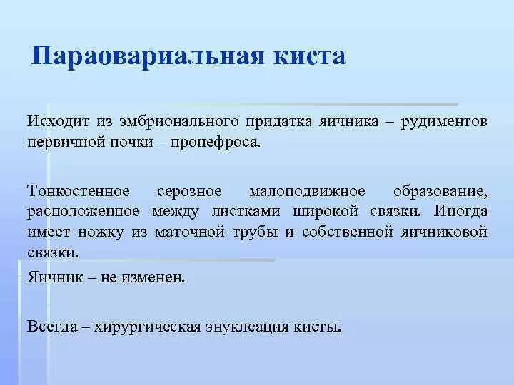 Параовариальная киста мкб. Параовариальная киста мкб