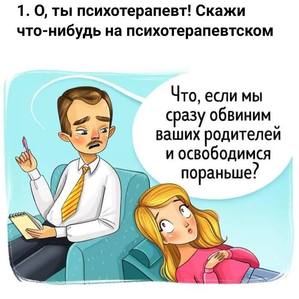 Что скажет твой отец. Шутки про психологов. Во всем виноваты родители. Обвинение родителей. Психолог и родители.