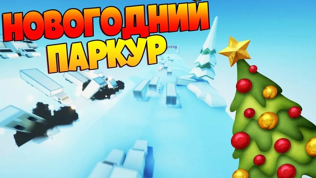 Новогодний паркур. Паркур новый год майнкрафт. новогодний паркур в снежном шаре майнкрафт. новогодние паркур карты в майнкрафт.