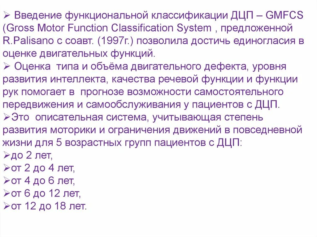 Шкалы дцп. Уровни ДЦП по GMFCS. Классификация GMFCS ДЦП по возрасту. Функциональная классификация ДЦП. ДЦП функциональные классы.