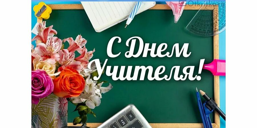 Когда был день учителя в 2025. День учителя 2025. поздравляю всех с международным днем учителя. международный день учителя. спортивное поздравление с днем учителя.