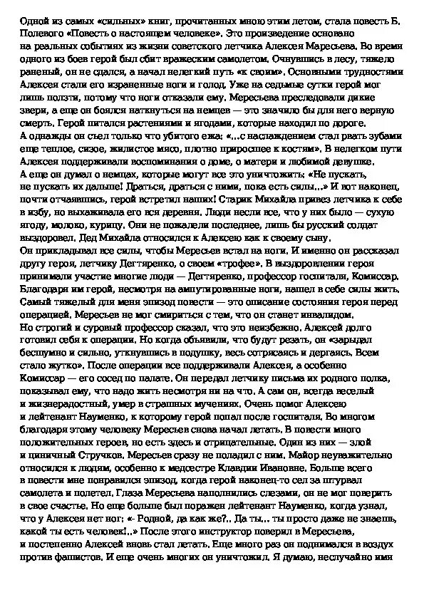 Написать сочинение что значит быть настоящим человеком. Сочинение по повести о настоящем человеке. Сочинение на тему повесть о настоящем человеке. Сочинение по повести повесть о настоящем человеке. Сочинение о повести настоящий человек.