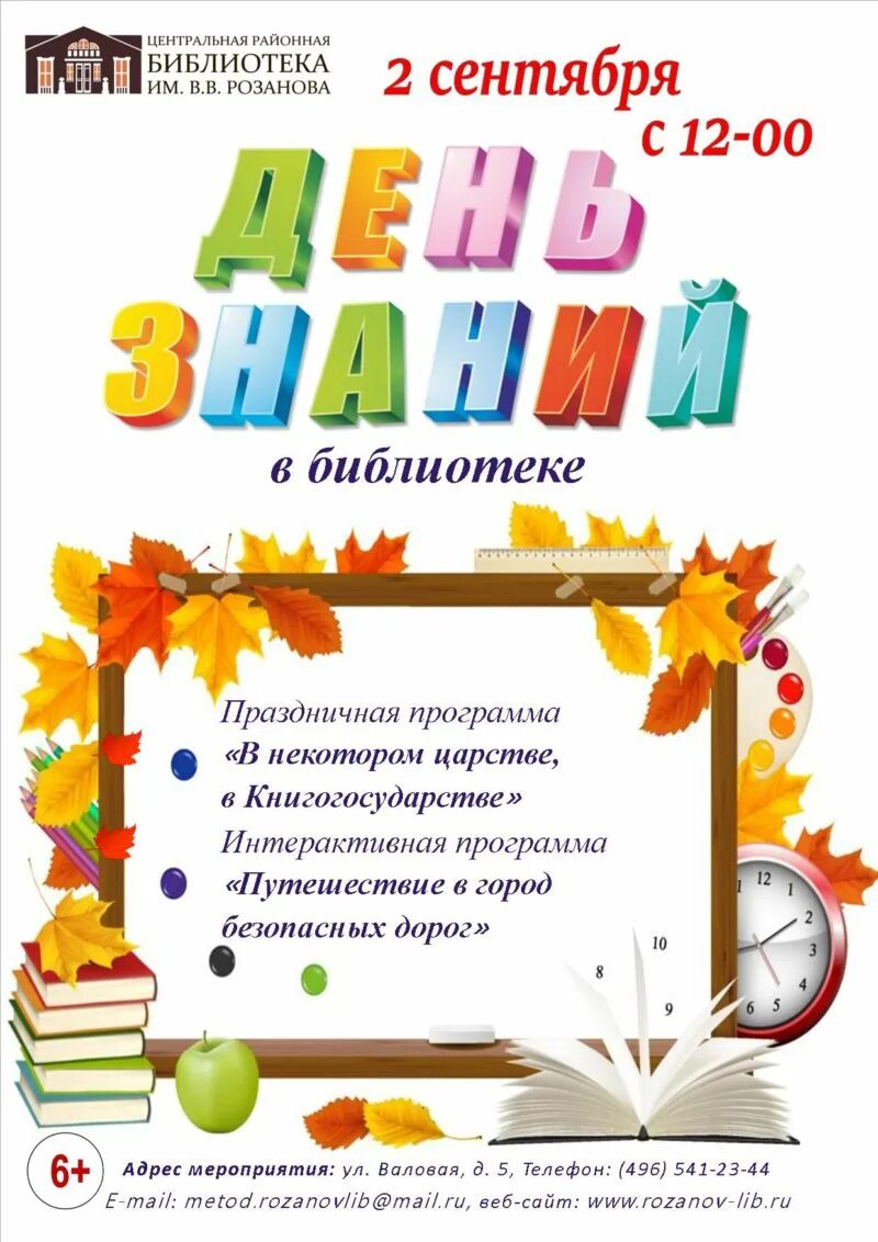 Мероприятия библиотеке день знаний. День знаний в библиотеке. День знаний в библиотеке мероприятия. Картинки к Дню знаний в библиотеке. День знаний в библиотеке афиша.