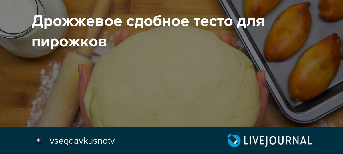 Сдобное тесто на быстродействующих дрожжах. Сдобное тесто из живых дрожжей на молоке. Рецепт дрожжевого сдобного теста из сухих дрожжей. Правильное соотношение жиров в дрожжевом сдобном тесте. Как ставить сдобное тесто на молочке для пирожков.