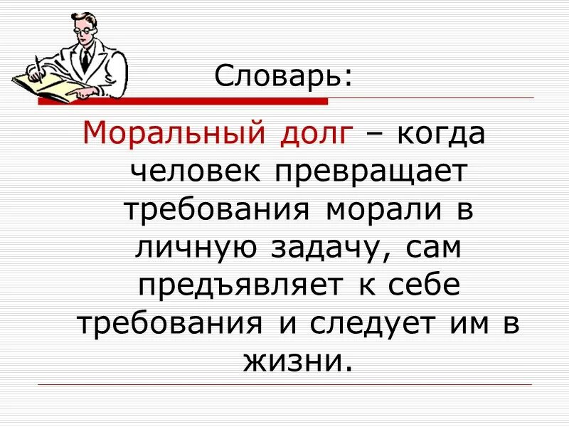 Долг и совесть против стали песня. Долг и совесть обществознание 8 класс. презентации на тему «долг и совесть». моральный долг. долг и совесть обществознание.