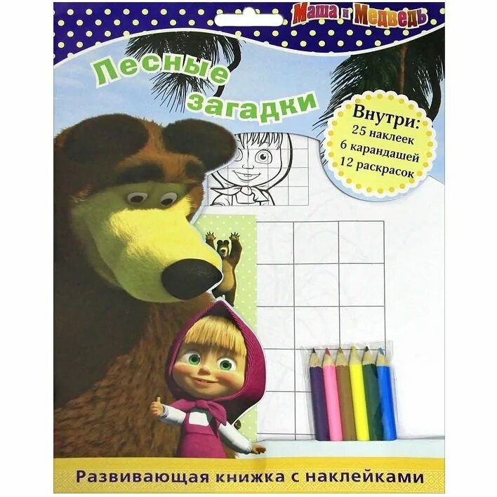 Маша и медведь загадки. Загадка про машу. Загадки маша и медведь. Книжку маша и медведь. Обучающий книга маша и медведь.