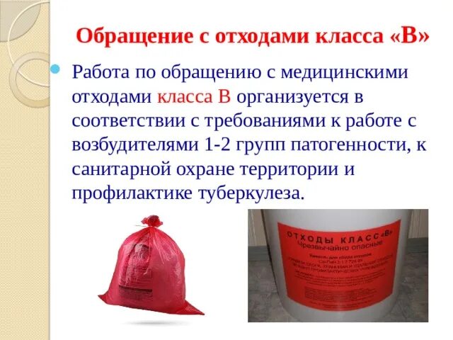 Медицинских отходов класса б и г. Отходы класса в медицинские. Отходы класса а. Емкость для отходов класса а. Отходы класса в медицинские отходы.