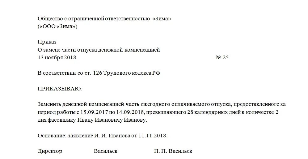 Приказ на компенсацию отпуска образец. Образец приказа на компенсацию за неиспользованный отпуск образец. Приказ на компенсацию за неиспользованный отпуск образец. Приказ о выплате за неиспользованный отпуск при увольнении.