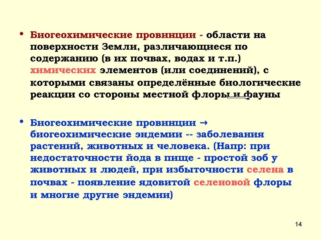 Биогеохимические эндемические заболевания. Биогеохимические провинции. Биогеохимические провинции гигиена. Биологическая провинция это. Природные биогеохимические провинции.