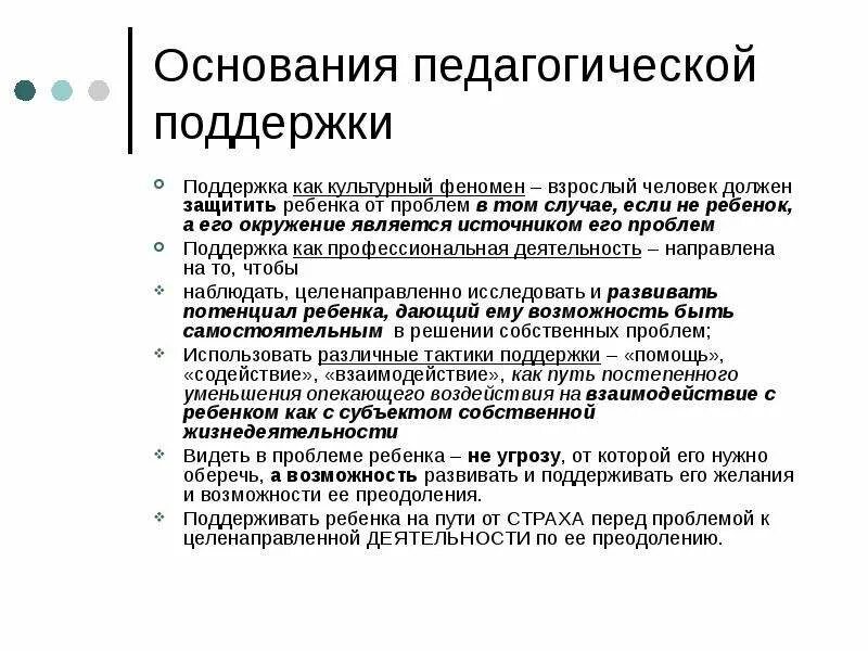 Педагогическая поддержка ребенка в решении проблемы. Педагогическая поддержка ребенка. Основания для педагогической поддержки. Правила педагогической поддержки ребенка. Средства педагогической поддержки учащихся.