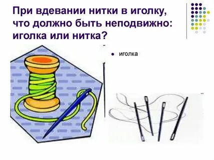 Найти иголку с ниткой