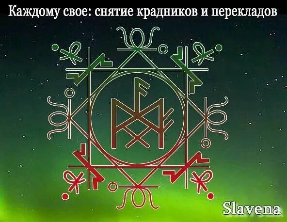 Рунические ставы от hawkmoon. Рунический став крадник. Рунические ставы. Руны крадник. Рунический став от крадников.